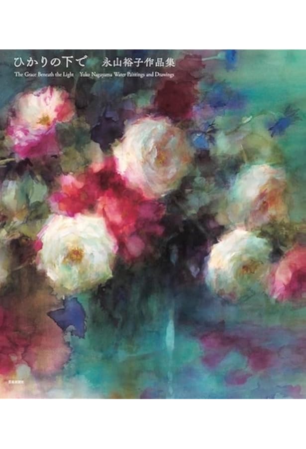 永山裕子さん　水彩画 3月14日～開催】展覧会情報『永山裕子 水彩画展 水の上で歌う』 | 株式